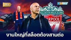 งานใหญ่ที่สล็อตต้องทำต่อจากเจอร์เก้น คล็อปป์ EP.2 - KUBET