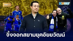 จิ้งจอกสยามยุคอัยยวัฒน์กลับสู่พรีเมียร์ลีก Part1 - KUBET
