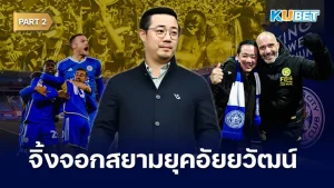 จิ้งจอกสยามยุคอัยยวัฒน์กลับสู่พรีเมียร์ลีก Part2 - KUBET