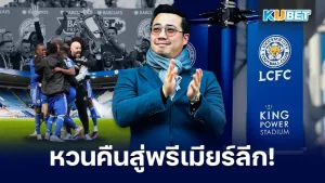 จ๊าบของแท้! เลสเตอร์ ซิตี้หวนคืนสู่พรีเมียร์ลีกอีกครั้ง - KUBET