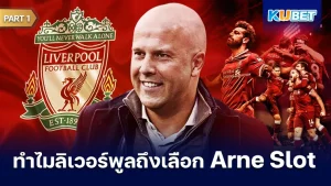 ทำไมลิเวอร์พูลถึงเลือก Arne Slot Part1 - KUBET
