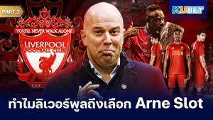 ทำไมลิเวอร์พูลถึงเลือก Arne Slot Part2 - KUBET