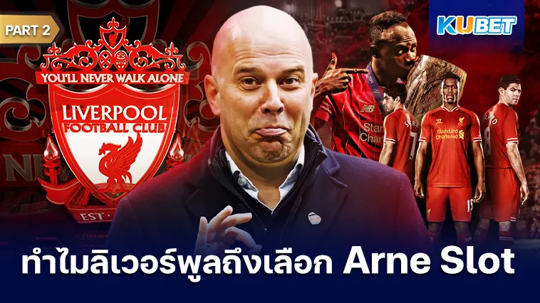 ทำไมลิเวอร์พูลถึงเลือก Arne Slot Part2 – KUBET