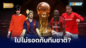มาต่อกันที่ 10 นักเตะที่ประสบความสำเร็จระดับสโมสร แต่ไม่เคยได้ลงเล่นบอลโลกรอบสุดท้ายเลยสักครั้ง ใครที่ยังไม่ได้ดู EP.1 ก็สามารถย้อนกลับไปดูได้เลยนะครับ ส่วนใครที่ดูมาแล้วก็มาลุ้นกันกับ 5 คนสุดท้ายว่าจะเป็นใครกันบ้างตาม KUBET มาได้เลยครับ