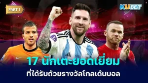 17 นักเตะยอดเยี่ยมที่ได้รับถ้วยรางวัลโกลเด้นบอล ซึ่งเป็นรางวัลที่มอบให้โดยผู้สื่อข่าวกีฬา สำหรับนักเตะหนุ่มที่เล่นในยุโรปและมีผลงานที่ดีที่สุดในฤดูกาลนั้นๆ โดยรางวัลนี้นักเตะต้องอายุไม่เกิน20 ปีอีกด้วย ใครที่อยากรู้แล้วว่าจะมีใครบ้างตาม KUBET มาได้เลยครับ
