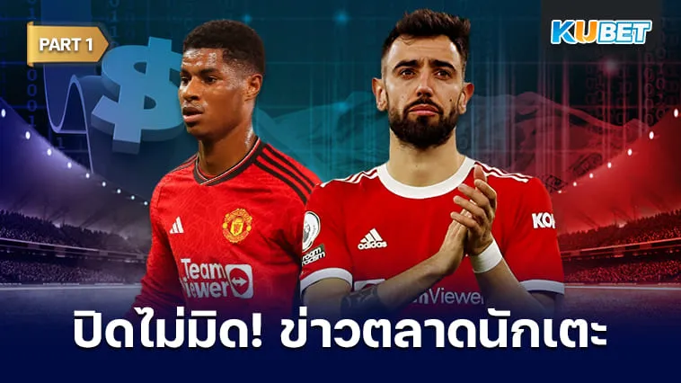 ปิดไม่มิด! ข่าวลือตลาดซื้อขายนักเตะ (ล่าสุด พ.ค.67) EP.1 – KUBET
