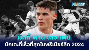 มิคกี้ ฟาน เดอ เฟน นักเตะที่เร็วที่สุดในพรีเมียร์ลีก2024 - KUBET