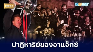 ย้อนรอยการสร้างปาฏิหาริย์ของอาแจ็กซ์ Part2 - KUBET