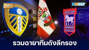 ย้อนดู 4สโมสรลีกรองอังกฤษเลื่อนชั้นซีซั่นนี้ Part2 – KUBET