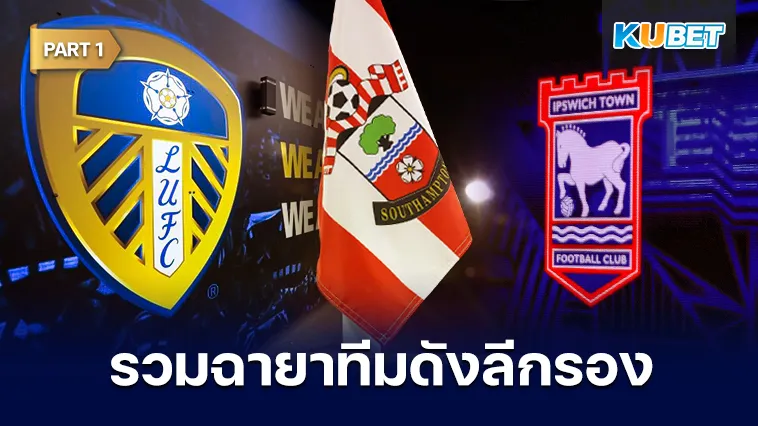รวมฉายาทีมดัง ลีกรองจากอังกฤษ Part1 – KUBET