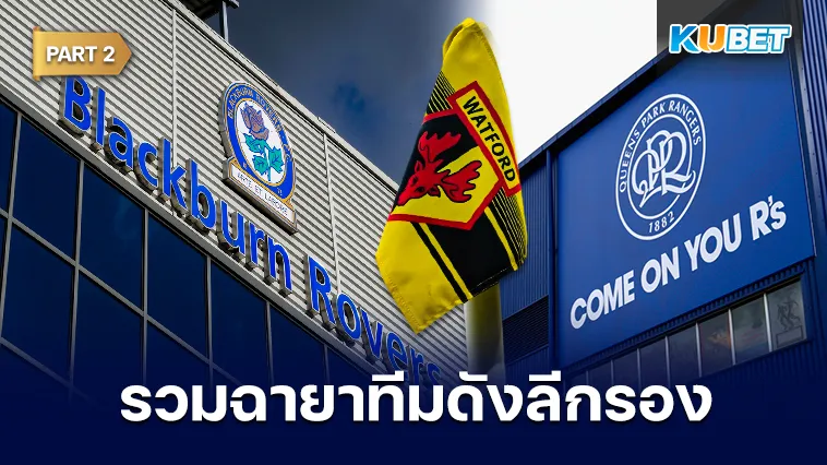 รวมฉายาทีมดัง ลีกรองจากอังกฤษ Part2 – KUBET