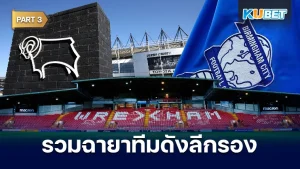 รวมฉายาทีมดัง ลีกรองจากอังกฤษ Part3 - KUBET