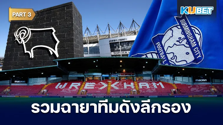 รวมฉายาทีมดัง ลีกรองจากอังกฤษ Part3 – KUBET
