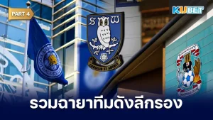รวมฉายาทีมดัง ลีกรองจากอังกฤษ Part4 - KUBET