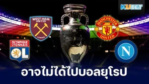 รวมทีมดังที่อาจไม่ได้ไปบอลยุโรป - KUBET