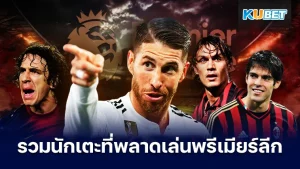 รวมนักเตะที่พลาดเล่นพรีเมียร์ลีก - KUBET