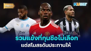 รวมแข้งที่กุนซือไม่เลือก แต่สโมสรดันประทานให้ Part1 - KUBET