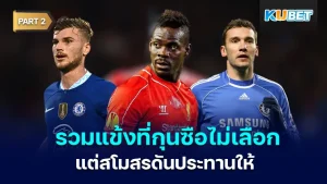 รวมแข้งที่กุนซือไม่เลือก แต่สโมสรดันประทานให้ Part2 - KUBET