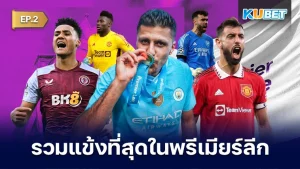 รวมแข้งที่สุดในพรีเมียร์ลีก 2023-24 EP.2 - KUBET