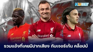 รวมแข้งที่เคยมีปากเสียงกับเจอร์เก้น คล็อปป์ - KUBET