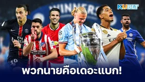 รวมแข้งเดอะแบก พาทีมคว้าแชมป์ - KUBET