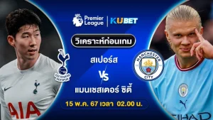 วิเคราะห์บอล สเปอร์ส VS แมนซิตี้ 15พ.ค.67 เวลา2.00น. by KUBET