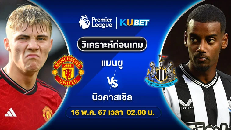 วิเคราะห์บอล แมนยู VS นิวคาสเซิล 16พ.ค.67 เวลา2.00น. by KUBET