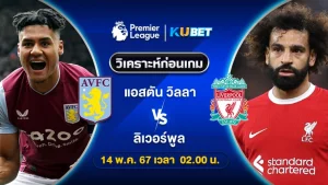 วิเคราะห์บอล แอสตัน วิลลา VS ลิเวอร์พูล 14พ.ค.67 เวลา2.00น. by KUBET