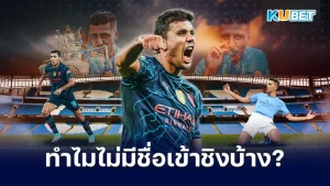 สุดแซ้ด..ทำไมโรดรี้ถึงไม่มีชื่อเข้าชิงนักเตะยอดเยี่ยม - KUBET
