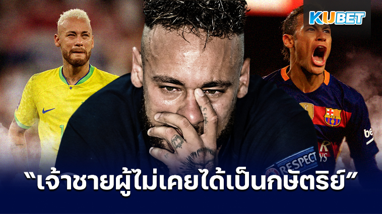 ส่องอาชีพของเนย์มาร์ “เจ้าชายผู้ไม่เคยได้เป็นกษัตริย์” – KUBET