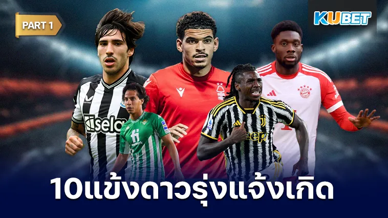 อัปเดต 10แข้งดาวรุ่งแจ้งเกิด ปี2019 Part1 – KUBET