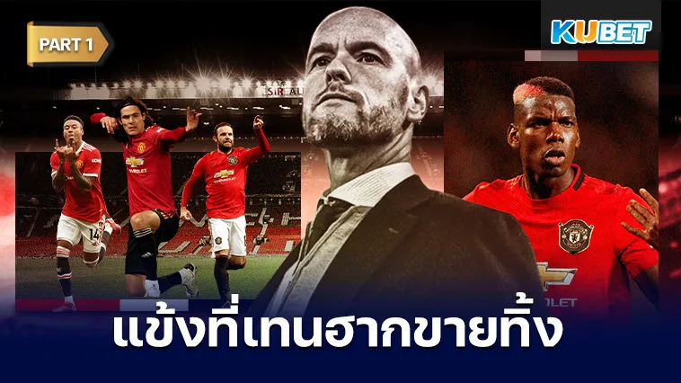อัปเดตแข้งที่เทนฮากขายทิ้ง ตอนนี้อยู่ที่ไหน? Part1 – KUBET