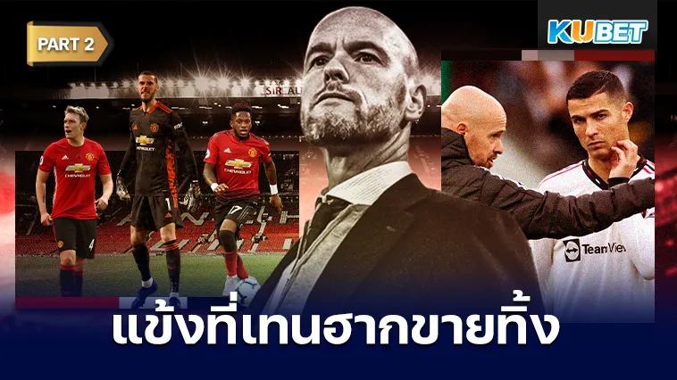 อัปเดตแข้งที่เทนฮากขายทิ้ง ตอนนี้อยู่ที่ไหน? Part2 – KUBET