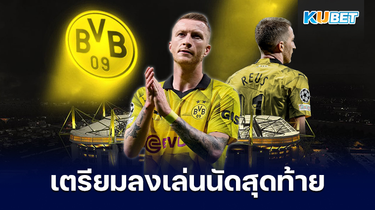 อาชีพอันโด่งดังของ Marco Reus ใน BVB กับการเตรียมพร้อมสำหรับนัดชิงชนะเลิศ- KUBET