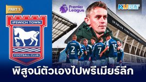 อิปสวิช ทาวน์พิสูจน์ตัวเองไปพรีเมียร์ลีก Part1 - KUBET