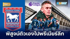 อิปสวิช ทาวน์พิสูจน์ตัวเองไปพรีเมียร์ลีก Part2 - KUBET