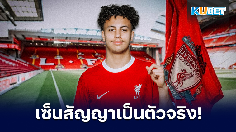 เซ็นแล้ว Kaide Gordon เซ็นสัญญาเป็นตัวจริงกับลิเวอร์พูล – KUBET