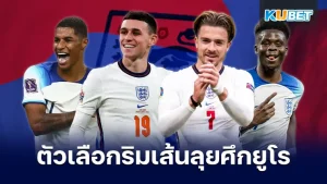 เปิด 7 แข้งริมเส้นตัวเลือกคนสำคัญ ทีมชาติอังกฤษลุยศึกยูโร 2024 บอกเลยว่าตำแหน่งนี้มีนักเตะให้ทีมชาติได้เลือกเยอะมากๆแต่วันนี้ KUBET ได้รวบรวมตัวเด็ดๆๆที่น่าจะเป็นไปได้ที่สุดมาให้แล้ว จะเป็นใครกันบ้างตามมากันได้เลยครับ