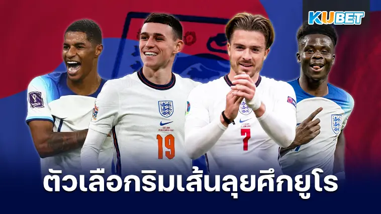 เปิด 7 แข้งริมเส้นตัวเลือกคนสำคัญ ทีมชาติอังกฤษลุยศึกยูโร 2024 – KUBET