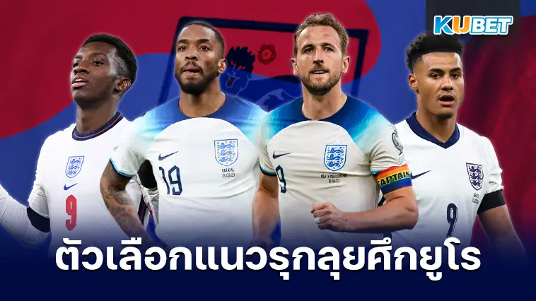 เปิด 7 แข้งแนวรุกตัวเลือกคนสำคัญ ทีมชาติอังกฤษลุยศึกยูโร 2024 – KUBET