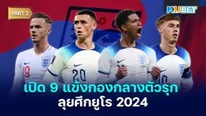 มาต่อกันที่เปิด 9 แข้งกองกลางตัวรุก ตัวเลือกคนสำคัญ ทีมชาติอังกฤษลุยศึกยูโร 2024 ใครที่ยังไม่ได้ดู EP.1 ก็สามารถเข้าไปดูได้เลยนะครับ ส่วนใครที่ดูมาแล้วก็มาต่อกับนักเตะ4 คนสุดท้ายว่าจะเป็นใคร พร้อมแล้วก็ตาม KUBET มาได้เลยครับ