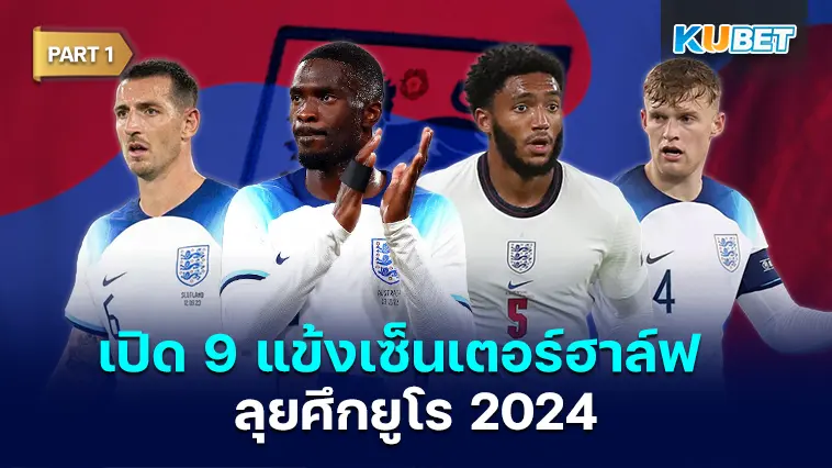 เปิด 9 แข้งเซ็นเตอร์ฮาล์ฟ ตัวเลือกคนสำคัญ ทีมชาติอังกฤษลุยศึกยูโร 2024  EP.1 – KUBET
