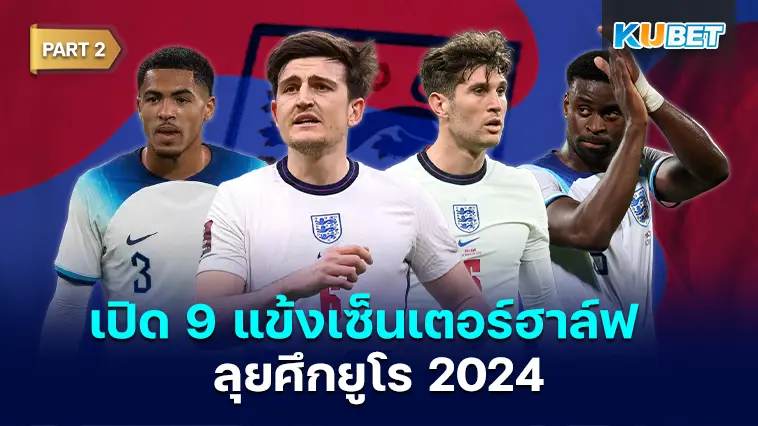 เปิด 9 แข้งเซ็นเตอร์ฮาล์ฟ ตัวเลือกคนสำคัญ ทีมชาติอังกฤษลุยศึกยูโร 2024  EP.2 – KUBET
