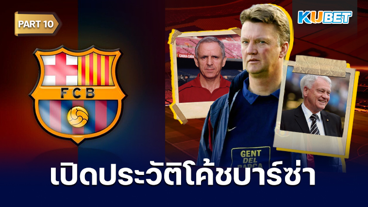 เปิดประวัติโค้ชประจำสโมสรบาร์เซโลนาตั้งแต่ปี 1912 – ปัจจุบัน EP.10 – KUBET