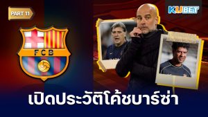 เปิดประวัติโค้ชประจำสโมสรบาร์เซโลนาตั้งแต่ปี 1912 - ปัจจุบัน EP.11 – KUBET