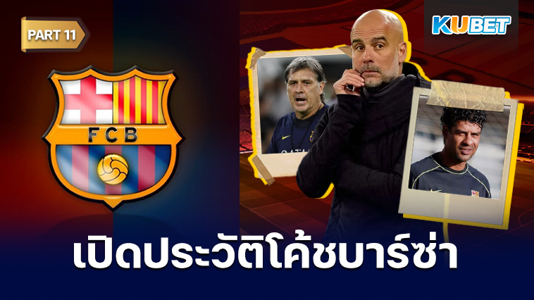 เปิดประวัติโค้ชประจำสโมสรบาร์เซโลนาตั้งแต่ปี 1912 – ปัจจุบัน EP.11 – KUBET