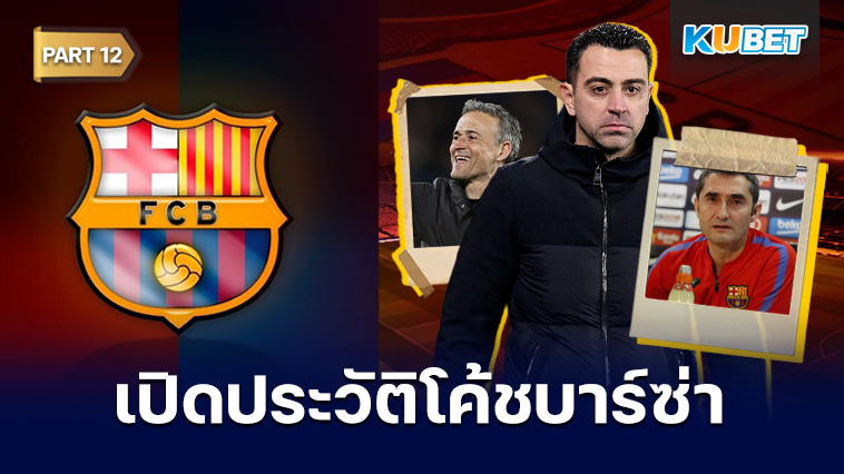 เปิดประวัติโค้ชประจำสโมสรบาร์เซโลนาตั้งแต่ปี 1912 – ปัจจุบัน EP.12 – KUBET