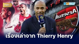 เรื่องเล่าจากผู้อยู่ยงคงกระพัน Thierry Henry EP.1- KUBET