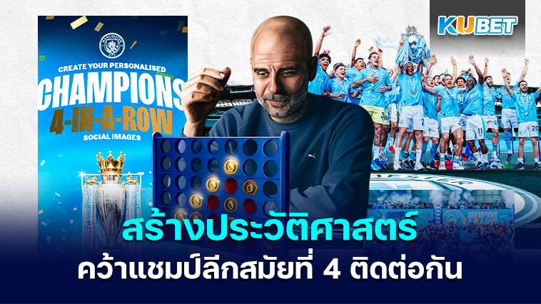 แมนซิตีสร้างประวัติศาสตร์คว้าแชมป์พรีเมียร์ลีกสมัยที่ 4 ติดต่อกัน- KUBET