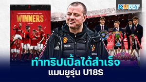 แมนยูรุ่น U18S ทำทริปเปิ้ลได้สำเร็จ – KUBET